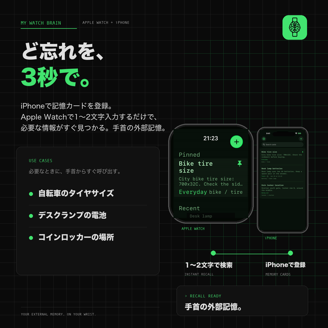 My Watch Brain — ど忘れを3秒で解決する手首の外部記憶アプリ
